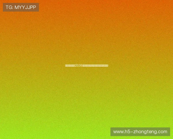 皮球娱乐填坑：2026世界杯精彩进球集锦与比赛精彩瞬间回顾